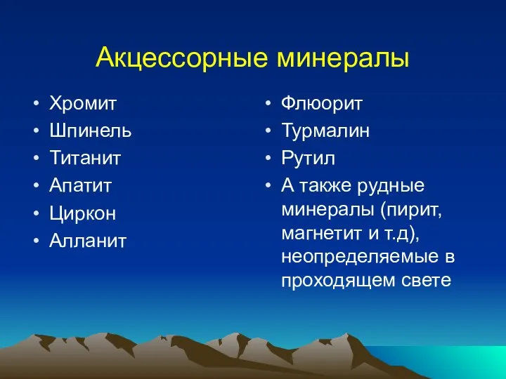 Акцессорные минералы Хромит Шпинель Титанит Aпатит Циркон Алланит Флюорит Турмалин Рутил