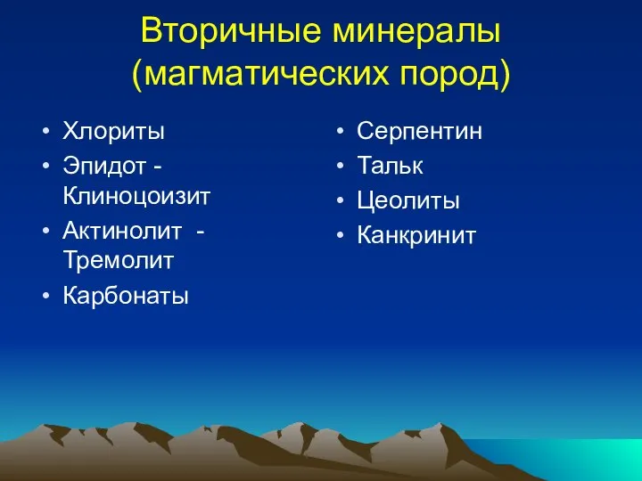 Вторичные минералы (магматических пород) Хлориты Эпидот - Клиноцоизит Актинолит - Тремолит Карбонаты Серпентин Тальк Цеолиты Канкринит