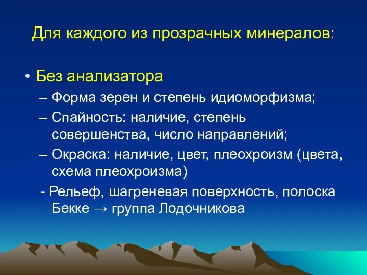 Для каждого из прозрачных минералов: Без анализатора Форма зерен и степень