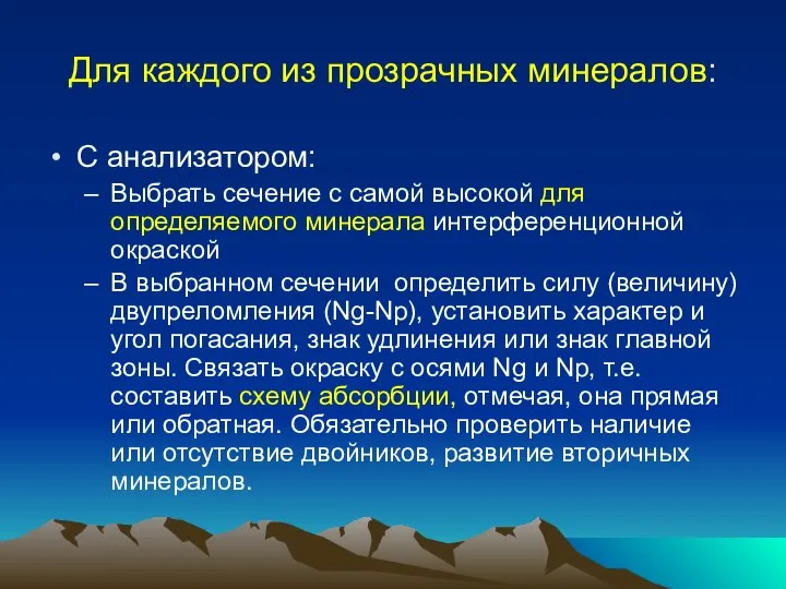 Для каждого из прозрачных минералов: С анализатором: Выбрать сечение с самой