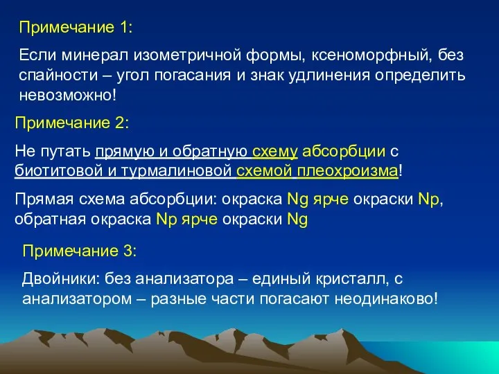 Примечание 1: Если минерал изометричной формы, ксеноморфный, без спайности – угол