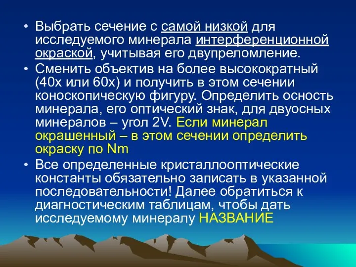 Выбрать сечение с самой низкой для исследуемого минерала интерференционной окраской, учитывая