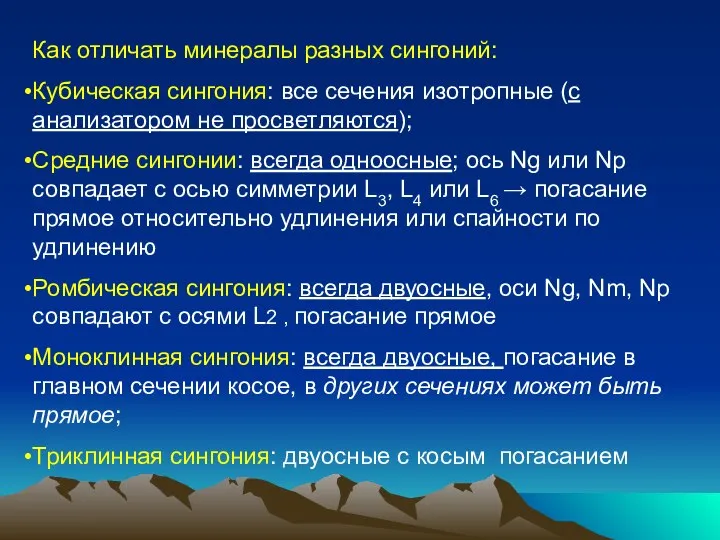 Как отличать минералы разных сингоний: Кубическая сингония: все сечения изотропные (с