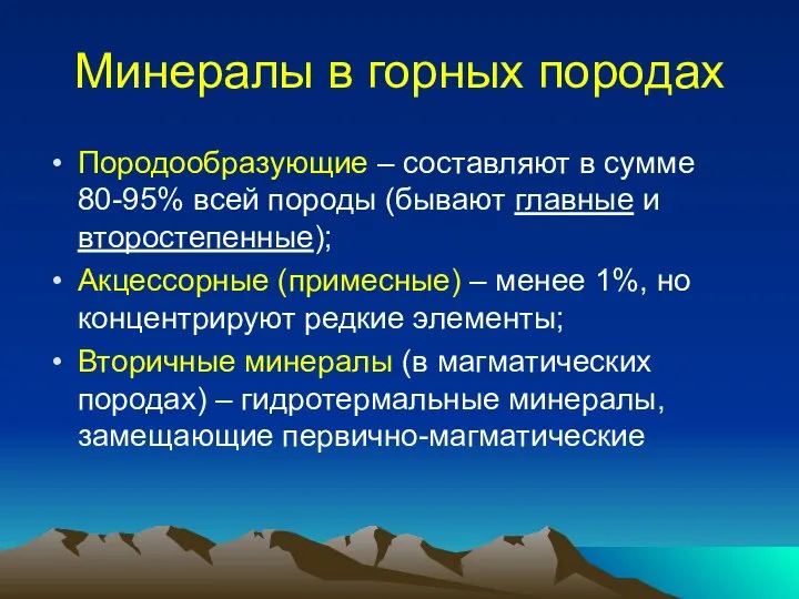 Минералы в горных породах Породообразующие – составляют в сумме 80-95% всей