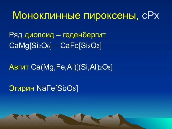 Моноклинные пироксены, cPx Ряд диопсид – геденбергит CaMg[Si2O6] – CaFe[Si2O6] Авгит Ca(Mg,Fe,Al)[(Si,Al)2O6] Эгирин NaFe[Si2O6]