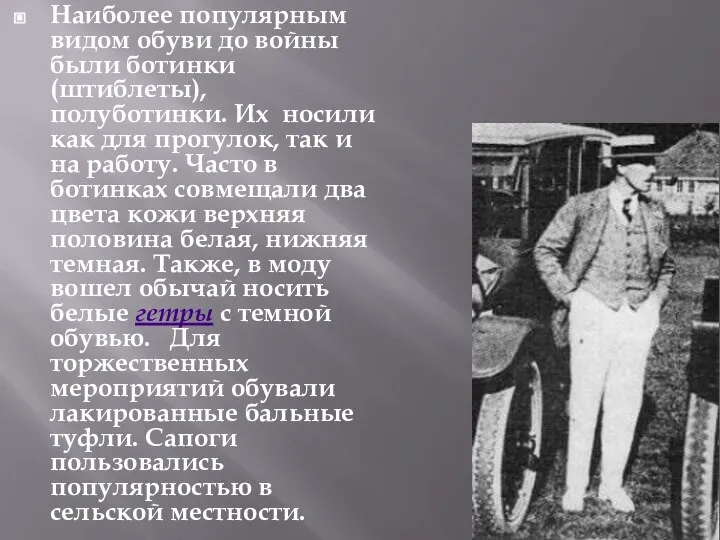 Наиболее популярным видом обуви до войны были ботинки (штиблеты), полуботинки. Их