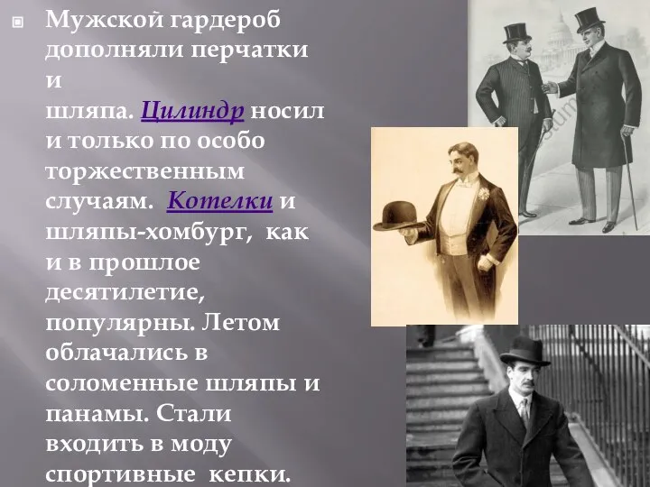 Мужской гардероб дополняли перчатки и шляпа. Цилиндр носили только по особо