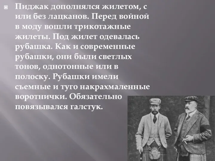 Пиджак дополнялся жилетом, с или без лацканов. Перед войной в моду