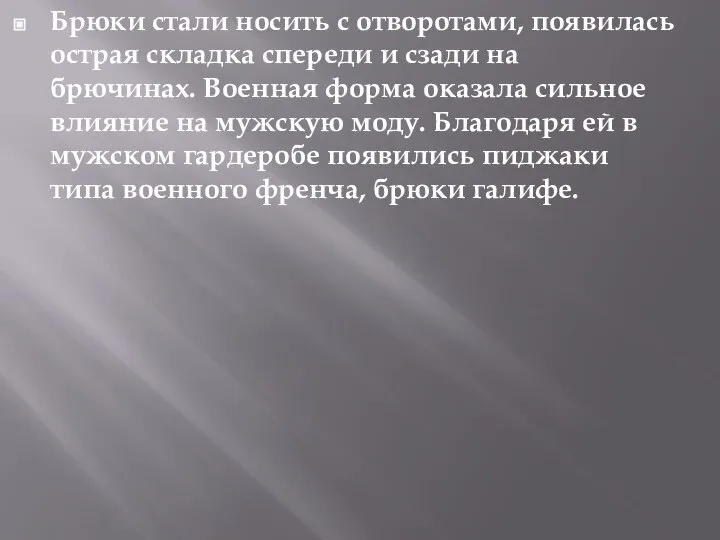 Брюки стали носить с отворотами, появилась острая складка спереди и сзади