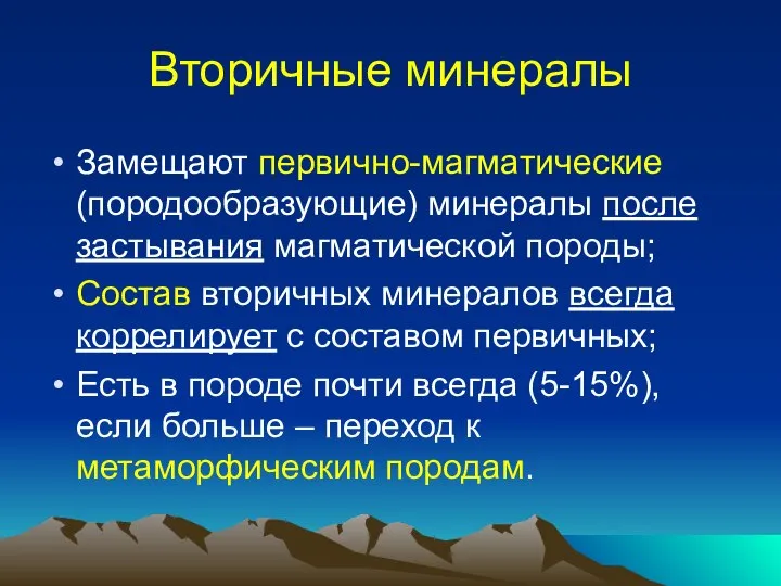 Вторичные минералы Замещают первично-магматические (породообразующие) минералы после застывания магматической породы; Состав