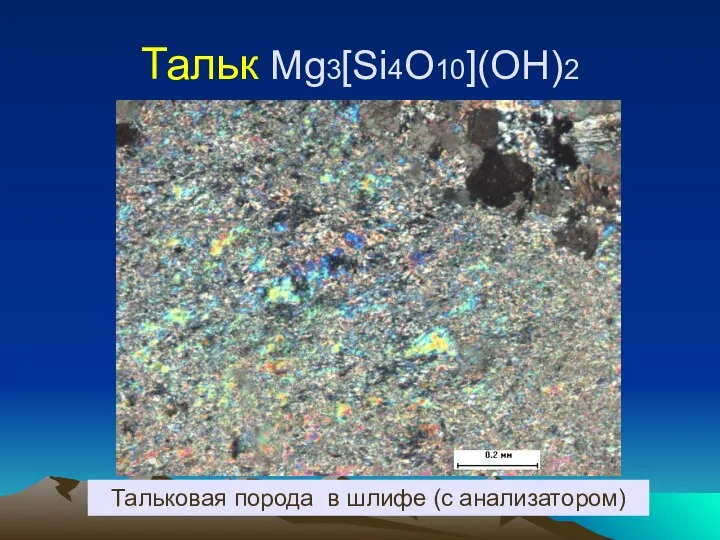 Тальк Mg3[Si4O10](OH)2 Тальковая порода в шлифе (с анализатором)