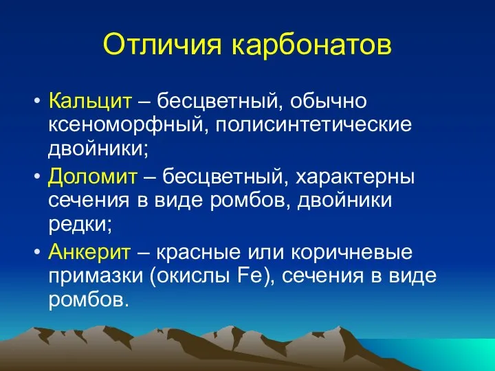 Отличия карбонатов Кальцит – бесцветный, обычно ксеноморфный, полисинтетические двойники; Доломит –