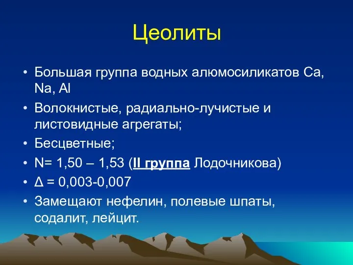 Цеолиты Большая группа водных алюмосиликатов Ca, Na, Al Волокнистые, радиально-лучистые и