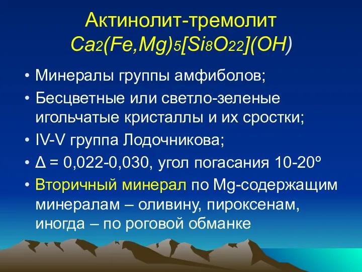 Актинолит-тремолит Ca2(Fe,Mg)5[Si8O22](OH) Минералы группы амфиболов; Бесцветные или светло-зеленые игольчатые кристаллы и