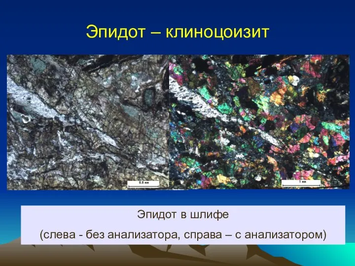 Эпидот – клиноцоизит Эпидот в шлифе (слева - без анализатора, справа – с анализатором)