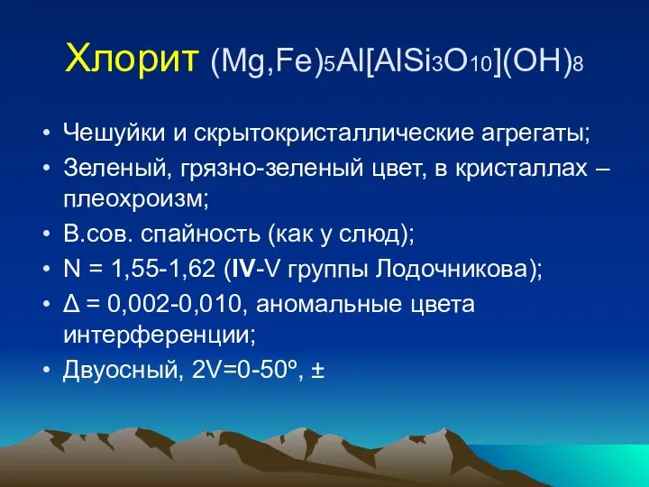 Хлорит (Mg,Fe)5Al[AlSi3O10](OH)8 Чешуйки и скрытокристаллические агрегаты; Зеленый, грязно-зеленый цвет, в кристаллах