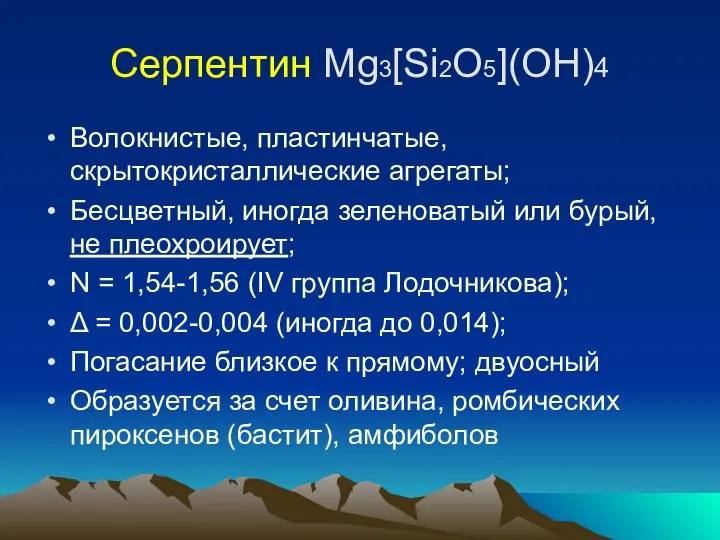 Серпентин Mg3[Si2O5](OH)4 Волокнистые, пластинчатые, скрытокристаллические агрегаты; Бесцветный, иногда зеленоватый или бурый,