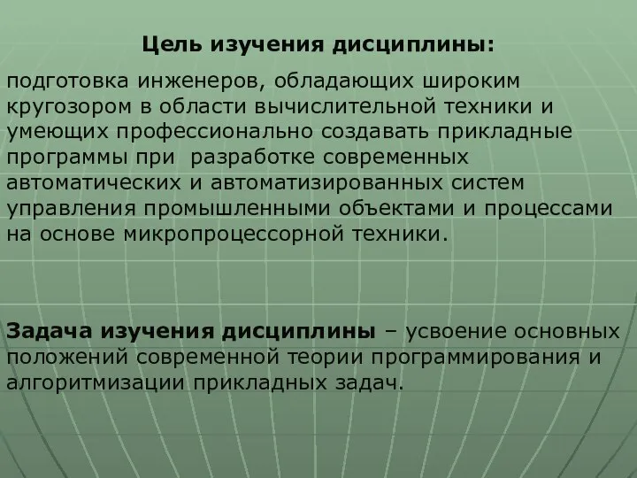 Цель изучения дисциплины: подготовка инженеров, обладающих широким кругозором в области вычислительной