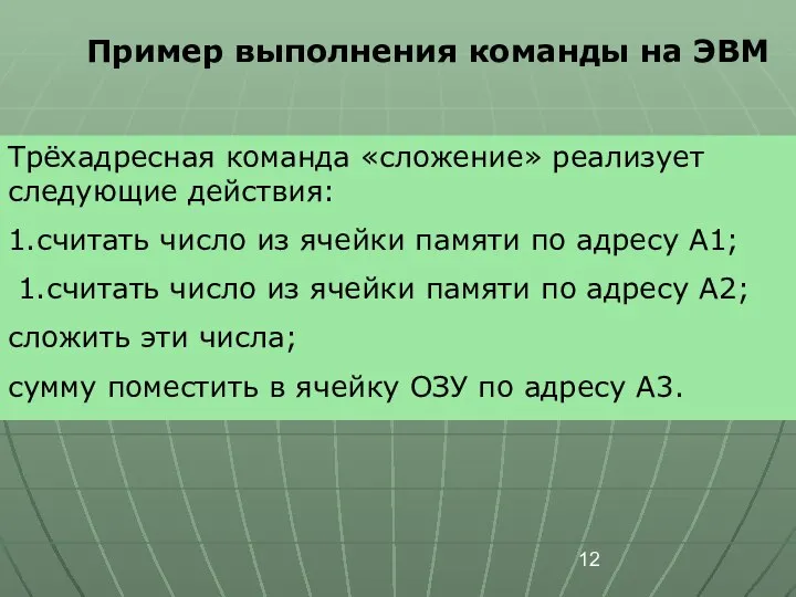 Трёхадресная команда «сложение» реализует следующие действия: 1.считать число из ячейки памяти