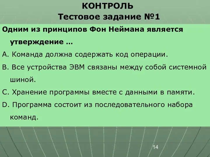 КОНТРОЛЬ Тестовое задание №1 Одним из принципов Фон Неймана является утверждение