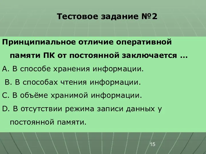 Тестовое задание №2 Принципиальное отличие оперативной памяти ПК от постоянной заключается