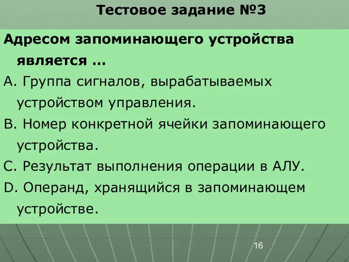 Тестовое задание №3 Адресом запоминающего устройства является … А. Группа сигналов,