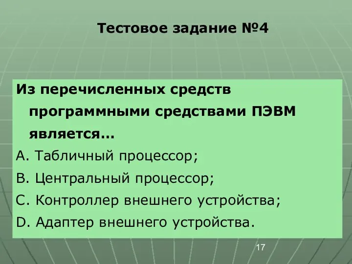 Тестовое задание №4 Из перечисленных средств программными средствами ПЭВМ является… A.