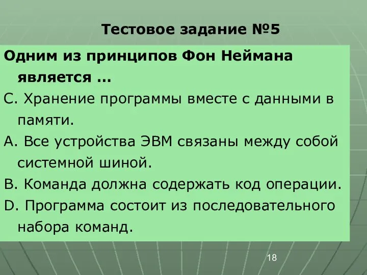 Тестовое задание №5 Одним из принципов Фон Неймана является … C.