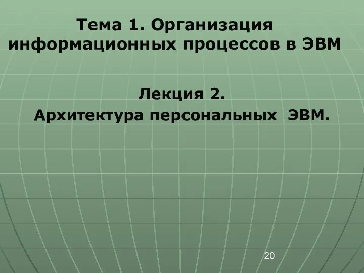 Лекция 2. Архитектура персональных ЭВМ. Тема 1. Организация информационных процессов в ЭВМ