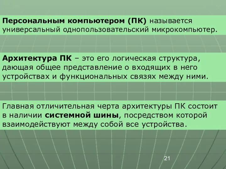 Персональным компьютером (ПК) называется универсальный однопользовательский микрокомпьютер. Архитектура ПК – это