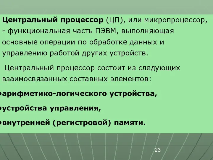 Центральный процессор (ЦП), или микропроцессор, - функциональная часть ПЭВМ, выполняющая основные