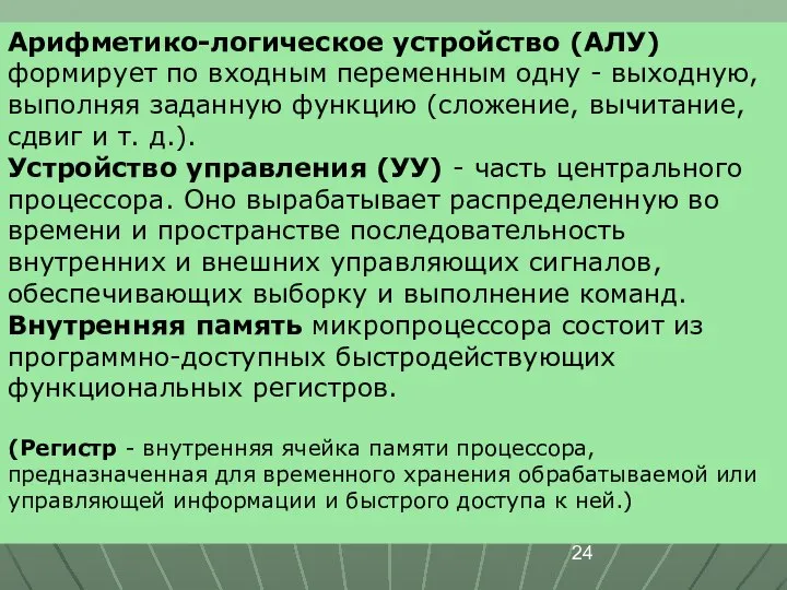 Арифметико-логическое устройство (АЛУ) формирует по входным переменным одну - выходную, выполняя