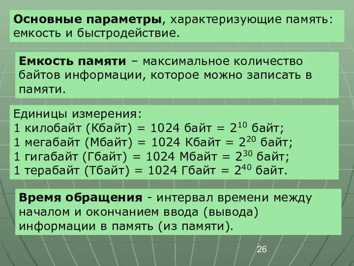 Основные параметры, характеризующие память: емкость и быстродействие. Емкость памяти – максимальное