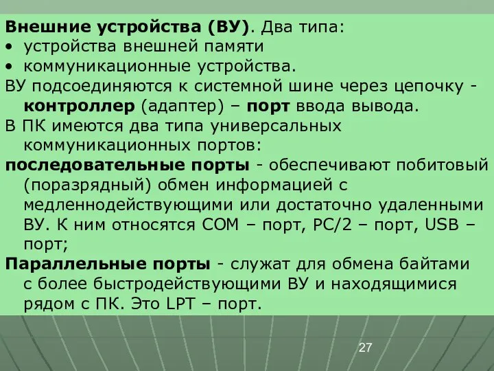 Внешние устройства (ВУ). Два типа: устройства внешней памяти коммуникационные устройства. ВУ