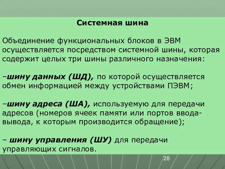 Системная шина Объединение функциональных блоков в ЭВМ осуществляется посредством системной шины,