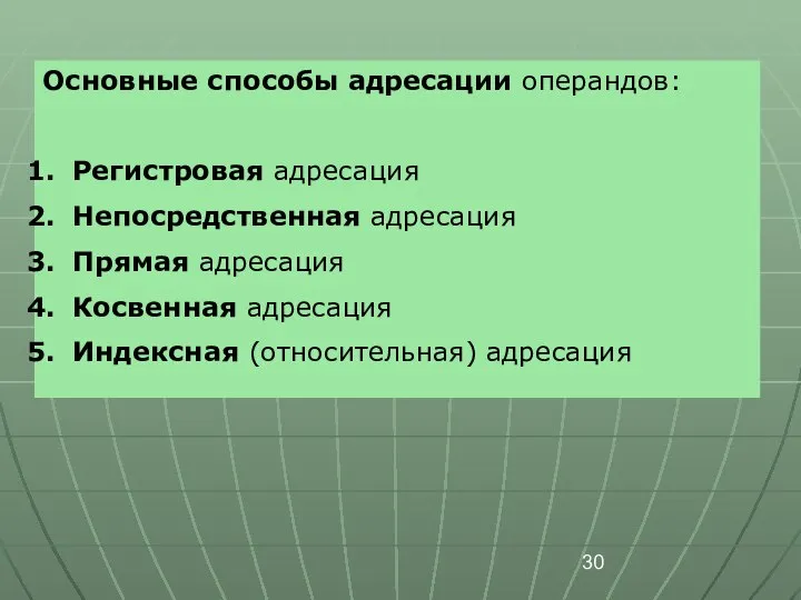 Основные способы адресации операндов: Регистровая адресация Непосредственная адресация Прямая адресация Косвенная адресация Индексная (относительная) адресация