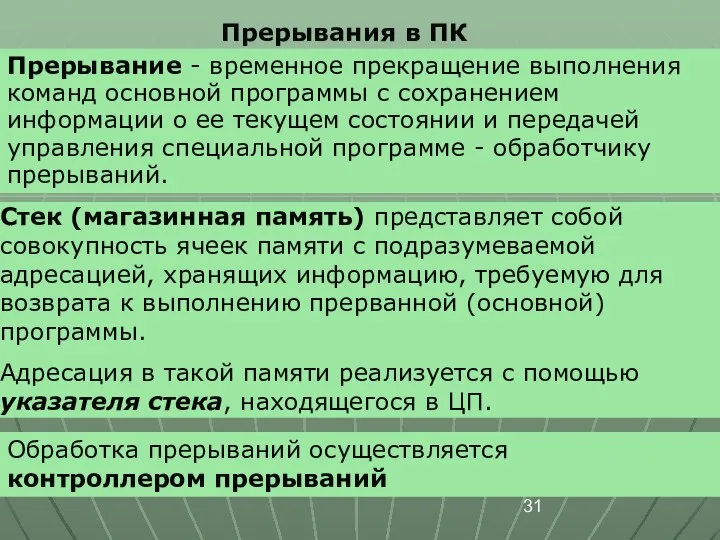 Прерывания в ПК Прерывание - временное прекращение выполнения команд основной программы