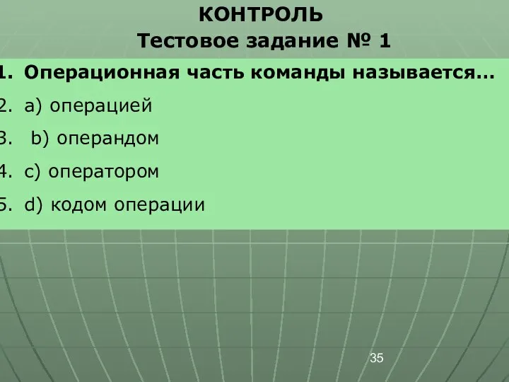 КОНТРОЛЬ Тестовое задание № 1 Операционная часть команды называется… a) операцией