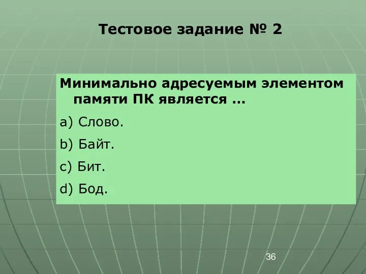 Тестовое задание № 2 Минимально адресуемым элементом памяти ПК является …