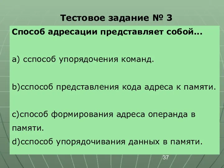 Тестовое задание № 3 Способ адресации представляет собой... a) cспособ упорядочения