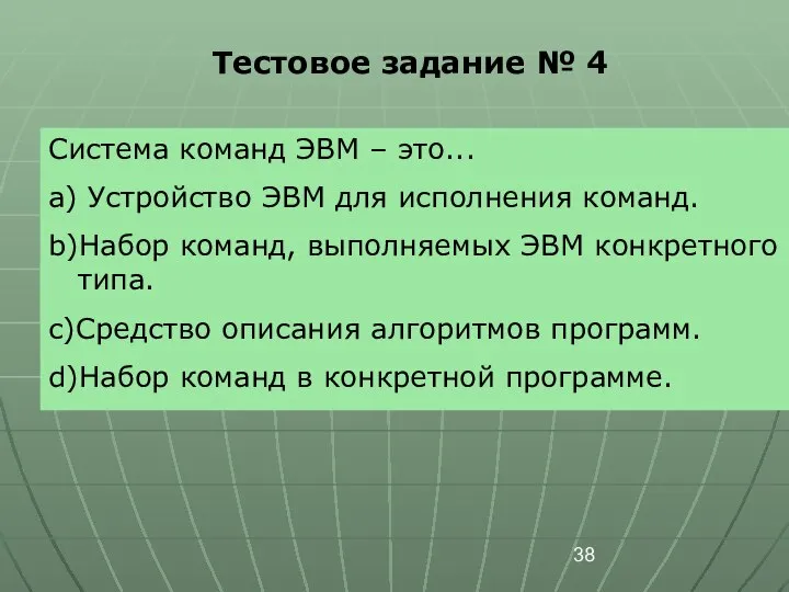 Тестовое задание № 4 Система команд ЭВМ – это... a) Устройство