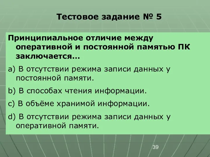 Тестовое задание № 5 Принципиальное отличие между оперативной и постоянной памятью