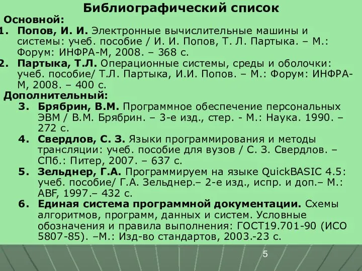 Библиографический список Основной: Попов, И. И. Электронные вычислительные машины и системы:
