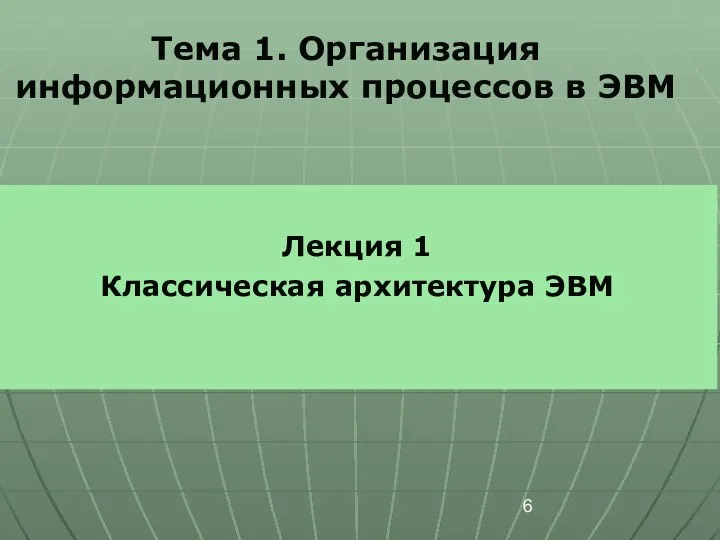 Лекция 1 Классическая архитектура ЭВМ Тема 1. Организация информационных процессов в ЭВМ