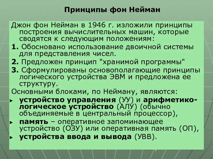 Джон фон Нейман в 1946 г. изложили принципы построения вычислительных машин,