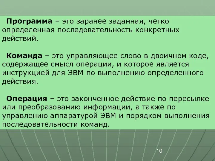 Программа – это заранее заданная, четко определенная последовательность конкретных действий. Команда