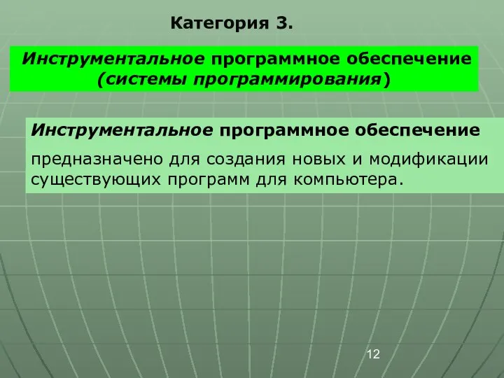 Инструментальное программное обеспечение (системы программирования) Категория 3. Инструментальное программное обеспечение предназначено