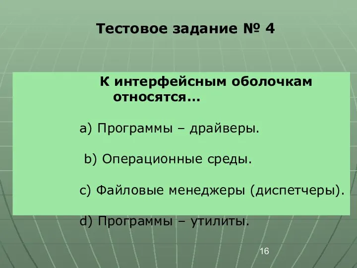 Тестовое задание № 4 К интерфейсным оболочкам относятся… a) Программы –