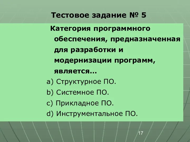 Тестовое задание № 5 Категория программного обеспечения, предназначенная для разработки и