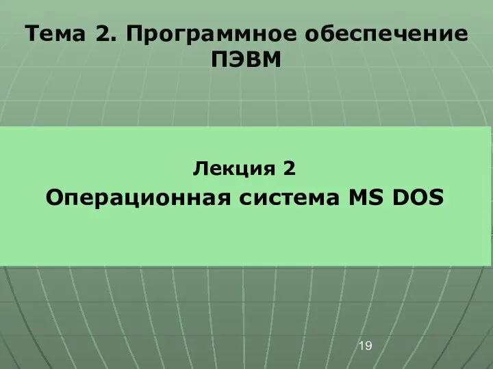 Лекция 2 Операционная система MS DOS Тема 2. Программное обеспечение ПЭВМ